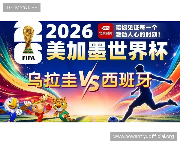 2026年乌拉圭对阵西班牙世界杯比赛赛后球员表现与战术执行情况总结